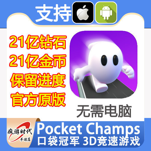 Pocket Champs 3D竞速游戏 口袋冠军 21亿钻石 21亿现金 无需电脑