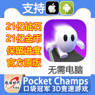 Champs 21亿现金 3D竞速游戏 21亿钻石 无需电脑 口袋冠军 Pocket