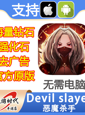 Devil slayer 恶魔杀手 海量钻石 恶魔石 恶魔币 去广告 无需电脑