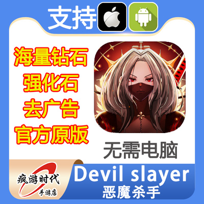 Devil slayer 恶魔杀手 海量钻石 恶魔石 恶魔币 去广告 无需电脑