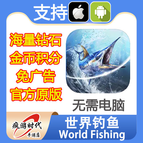 世界钓鱼 world fishing 海量钻石 积分 去广告 礼包 无需电脑