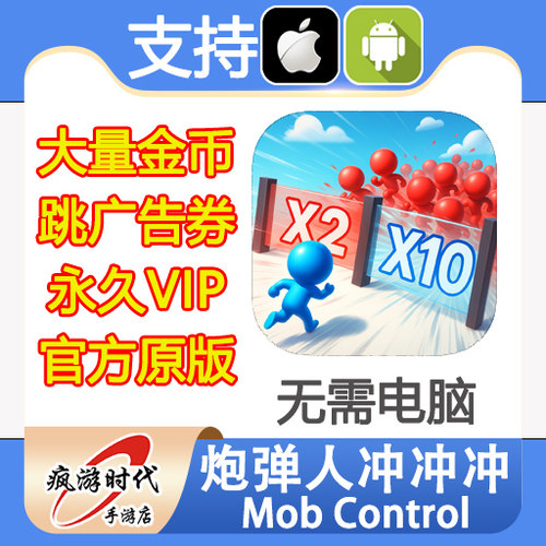 Mob Control 炮弹人冲冲冲 大量金币 跳广告券 精英会员 无需电脑