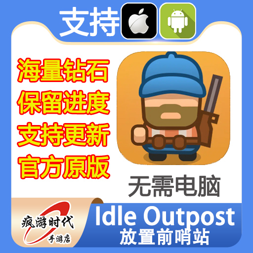 Idle Outpost 放置前哨站 21亿钻石 广告票券 保留进度 无需电脑 电玩/配件/游戏/攻略 STEAM 原图主图