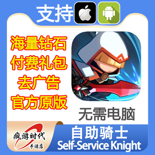 自助骑士 Self-Service Knight 钻石 礼包 去广告 无需电脑