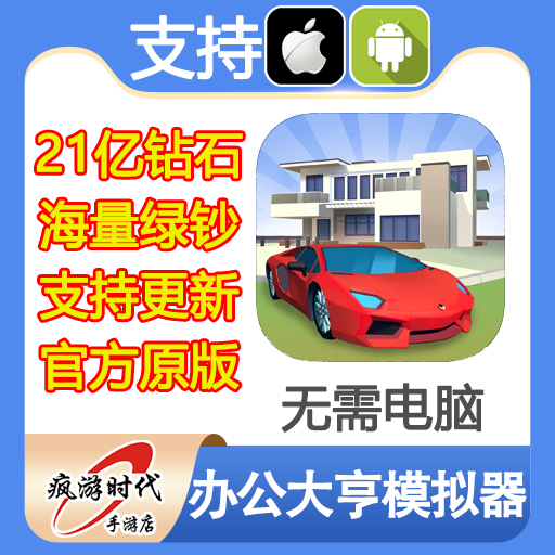 办公大亨模拟器 21亿钻石 绿钞 Idle Office Tycoon 无需电脑