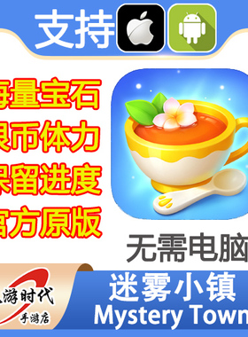 迷雾小镇 Mystery Town 海量钻石 体力 保留进度 无需电脑
