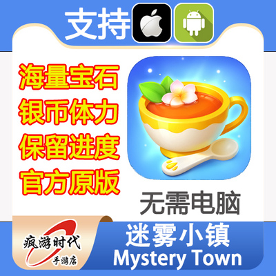 迷雾小镇 Mystery Town 海量钻石 体力 保留进度 无需电脑