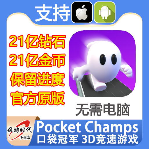 Pocket Champs 3D竞速游戏 口袋冠军 21亿钻石 21亿现金 无需电脑,电玩/配件/游戏/攻略,STEAM,淘宝优惠券,粉丝福利购,淘宝优惠卷
