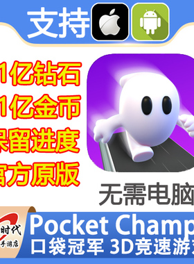 Pocket Champs 3D竞速游戏 口袋冠军 21亿钻石 21亿现金 无需电脑
