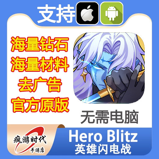 Hero Blitz 英雄闪电战 海量钻石 去广告 道具材料 无需电脑
