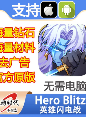 Hero Blitz 英雄闪电战 海量钻石 去广告 道具材料 无需电脑