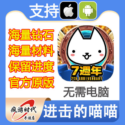 进击的喵喵 海量宝石 钻石 海量材料 道具 保留进度 无需电脑