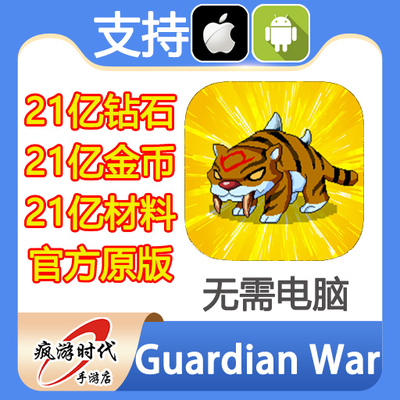 Guardian War 守护者战争 21亿钻石 材料 可选保进度 无需电脑