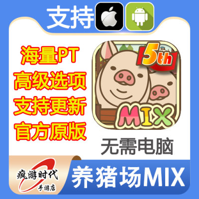 养猪场MIX 海量PT 高级选项 支持更新 无需电脑