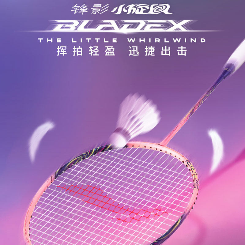 李宁羽毛球拍锋影小旋风新款速度型全碳素羽毛球拍