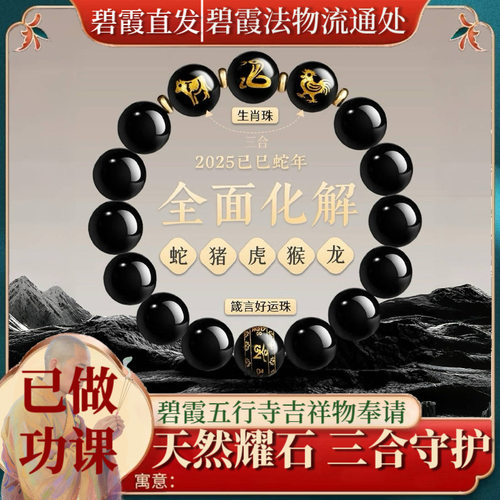 官方正品天然黑曜石三合转运珠｜