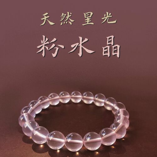 天然莫桑石粉水晶六道星光手链高