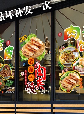 贴画面米凉皮水饺餐厅玻璃门