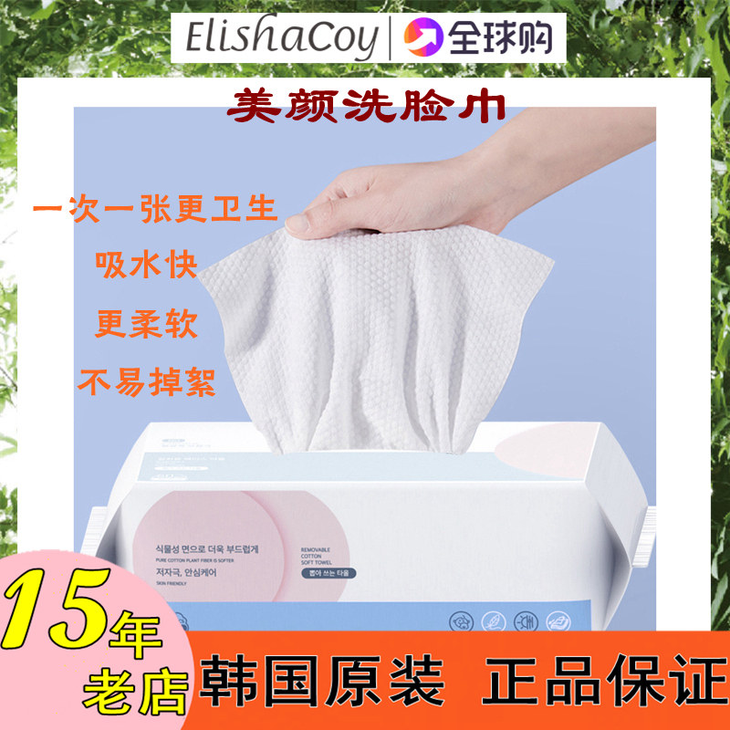 韩国美颜洗脸巾60片纯棉柔软加厚一次性洁面巾干湿两用爱丽莎酷伊