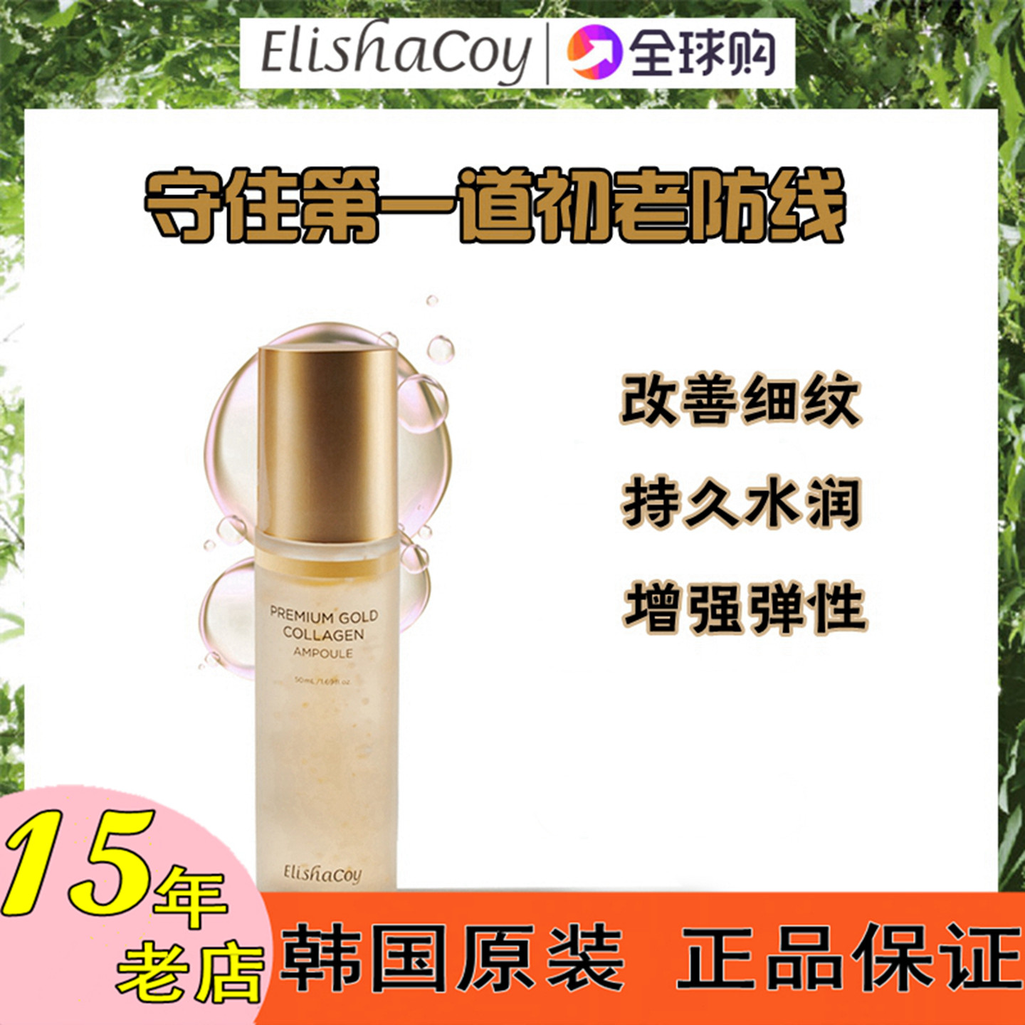 韩国黄金胶原蛋白补水精华液女保湿抗皱弹力紧致滋养肤爱丽莎酷伊