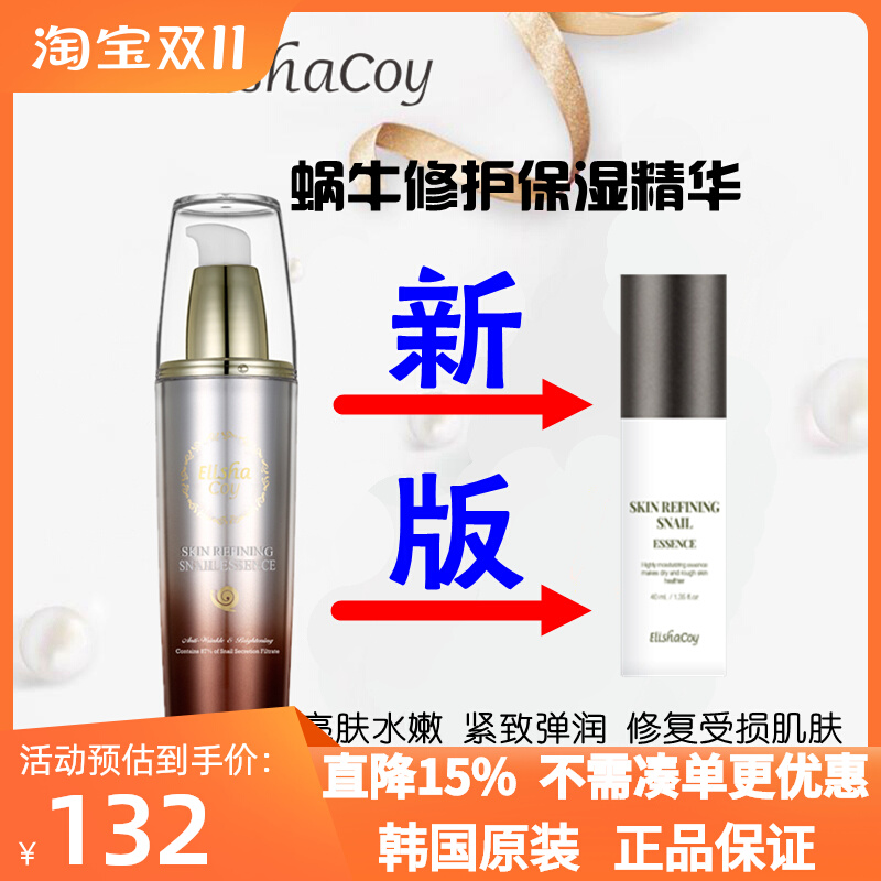 新版韩国蜗牛修护精华液补水保湿抗皱紧致提亮面部护理elishacoy