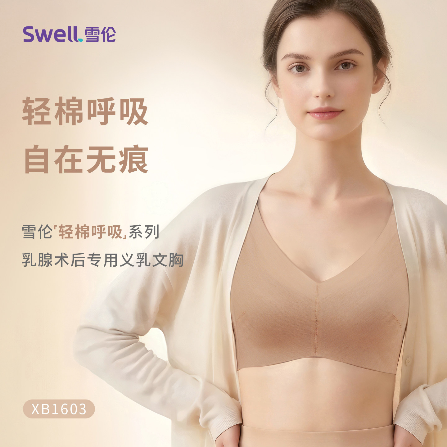 雪伦新品乳腺术后专用义乳文胸轻薄透气舒适粉底液无痕内衣XB1603