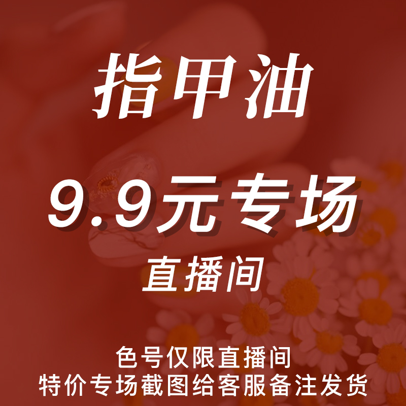 【直播间9.9元 指甲油专场】Anesidora安妮丝 免烤美甲指定纯色