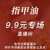 免烤美甲指定纯色 Anesidora安妮丝 直播间9.9元 指甲油专场