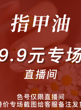 【直播间9.9元 指甲油专场】Anesidora安妮丝 免烤美甲指定纯色
