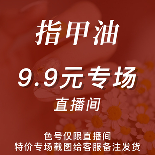 Anesidora安妮丝 指甲油专场 免烤美甲指定纯色 直播间9.9元