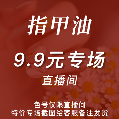 免烤指甲油直播间指定纯色