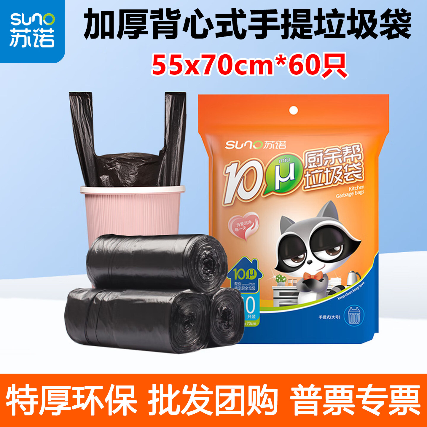苏诺加厚背心式手提垃圾袋60只装