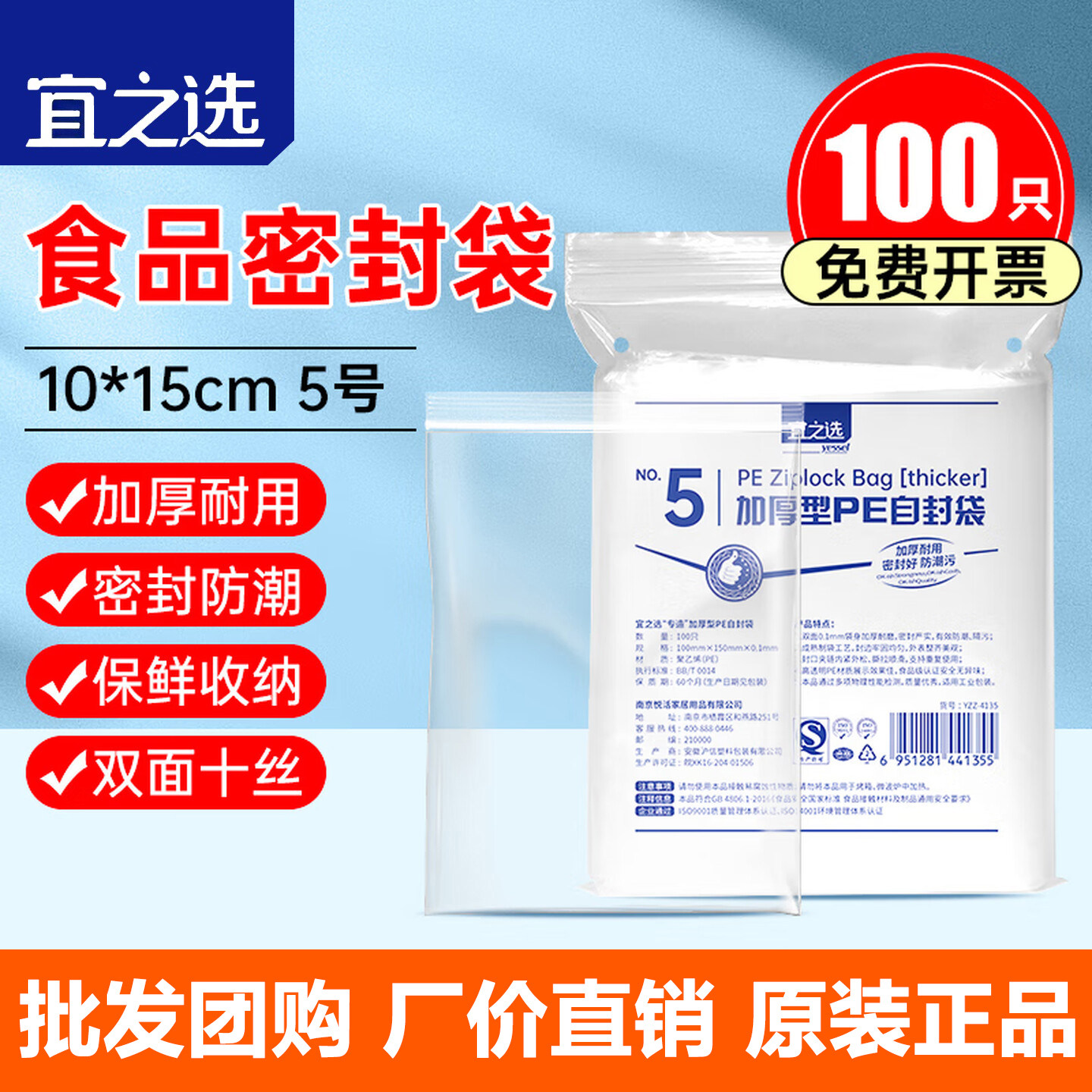 宜之选加厚自封袋100只5号10x15