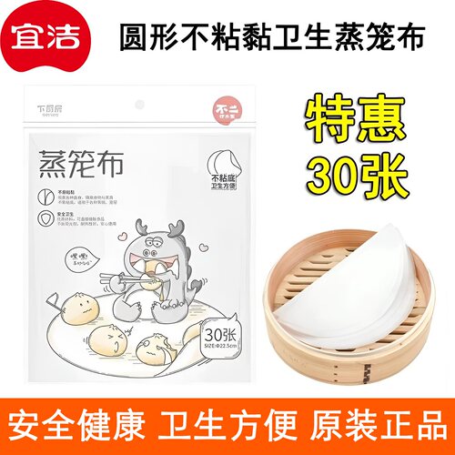 宜洁30张一次性圆形蒸笼布小笼包