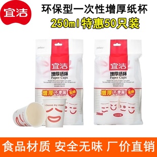 宜洁50只加厚一次性杯子250ml纸杯居家用办公水杯接待酒店Y-9960