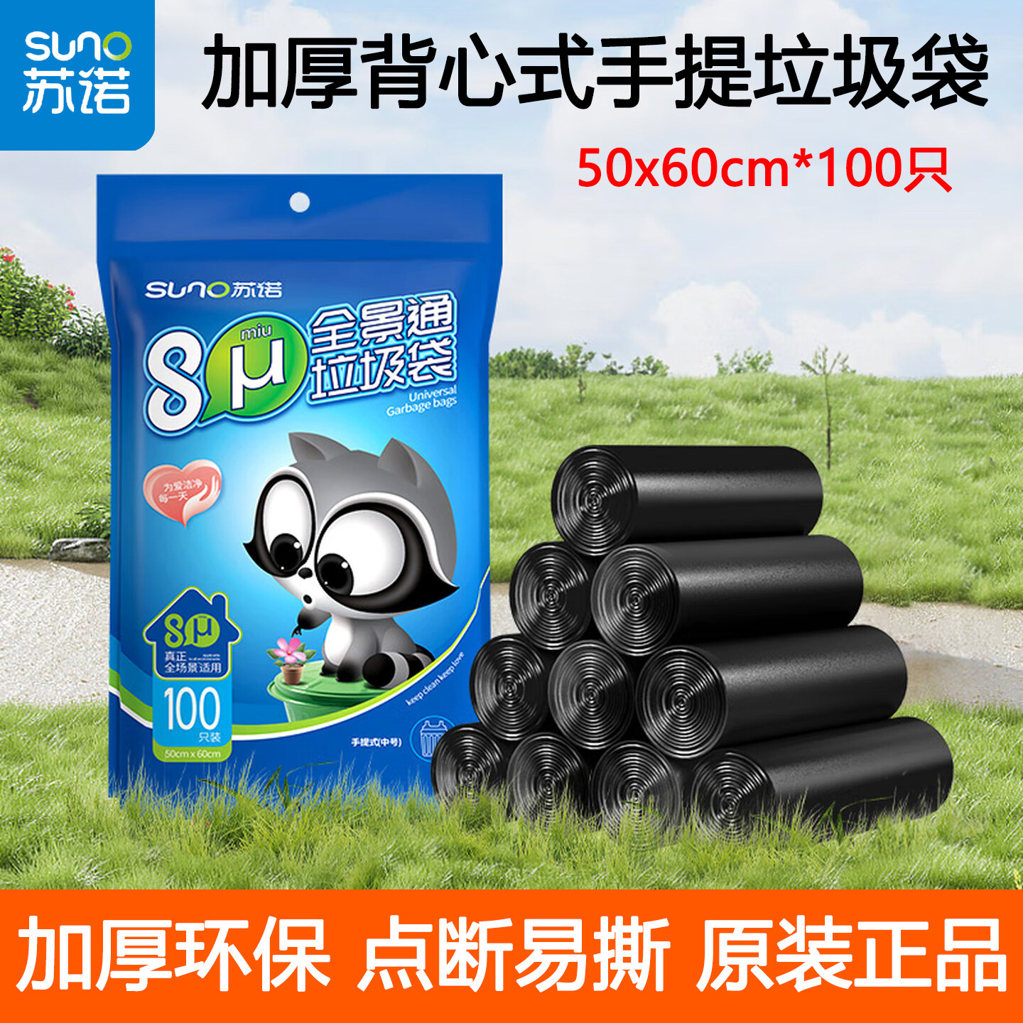 苏诺手提背心式垃圾袋加厚100只