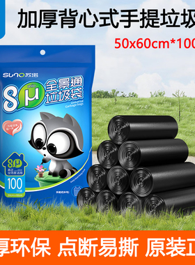 苏诺背心式垃圾袋黑色100只大号50x60cm加厚手提大塑料袋大垃圾袋