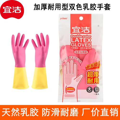 宜洁双色绒里橡胶乳胶手套加厚型