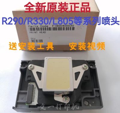 爱普生L805R330全新原装打印头