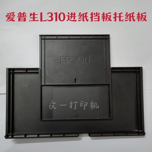 爱普生L360L310拖纸板