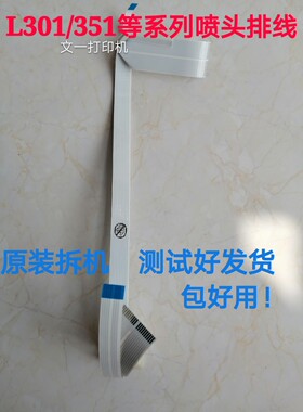 EPSON爱普生L351 L301 L551 L111 L353 L360 L358喷头 打印头排线