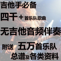 4000+首无吉他伴奏音频50000GTP总谱合集/电声乐队谱/GTP吉他伴奏