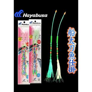 Hayabusa海钓船钓带鱼仕挂太刀二钩钓组渔山海礁夜光牙带鱿鱼串钩