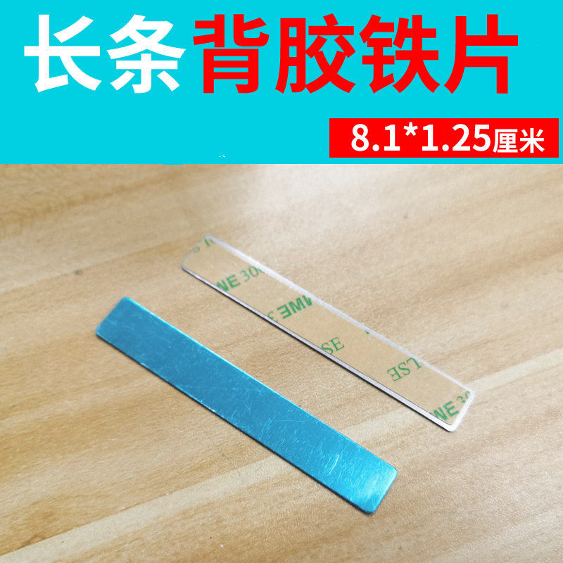 长条铁片条8.1*1.25厘米引磁片磁吸磁力磁铁配件不锈铁贴片可弯曲