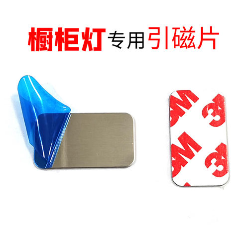 橱柜灯磁吸灯铁片引磁片