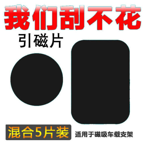 车载手机支架引磁片手机吸盘贴