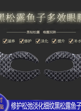 洛依贝黑松露鱼子酱多效眼膜 改善细纹淡化yan袋嘿眼圈脂肪粒