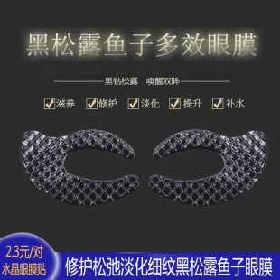 洛依贝黑松露鱼子酱多效眼膜 改善眼周暗沉细纹淡化yan袋脂肪粒
