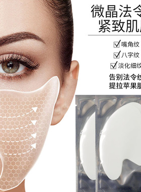 凝水微晶提拉紧致八字法令纹贴
