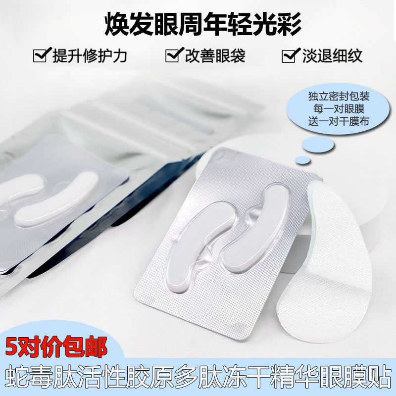 蛇毒活性胶原多肽冻干精华眼膜贴减少细纹嘿眼圈提拉紧致OEM